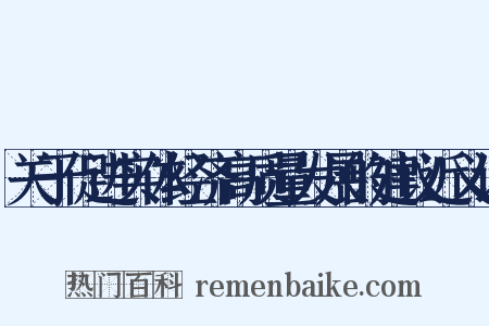 关于促进实体经济高质量发展的建议近义词是什么意思的图片